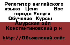 Репетитор английского языка › Цена ­ 350 - Все города Услуги » Обучение. Курсы   . Амурская обл.,Константиновский р-н